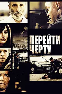 Постер к фильму «Перейти черту (2010)»