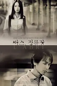 Главный постер фильма «Автобусная остановка (2002)»
