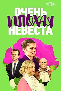 Главный постер сериала «Очень плохая невеста (2021)»