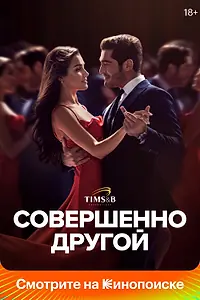 Постер к сериалу «Совершенно другой (2023 - 2024)»