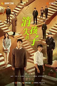 Главный постер сериала «Пропавший ребёнок (2022)»
