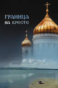 Постер к фильму «Граница на кресте (2023)»