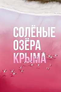 Главный постер фильма «Солёные озёра Крыма (2023)»