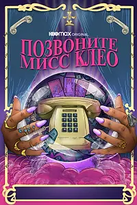 Постер к фильму «Позвоните мисс Клео (2022)»