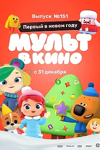 Постер к мультфильму «МУЛЬТ в кино. Выпуск №151: Первый в новом году (2022)»