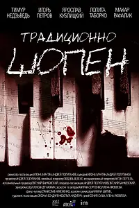 Главный постер фильма «Традиционно Шопен (2023)»