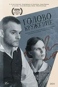 Главный постер фильма «Головокружение (2021)»