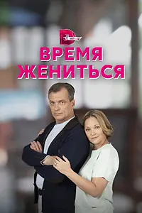 Постер к сериалу «Время жениться (2023)»