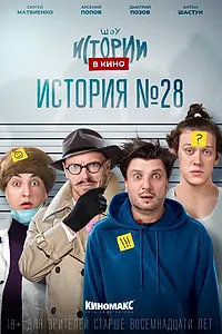 Главный постер фильма «Истории в кино: История №28 (2022)»