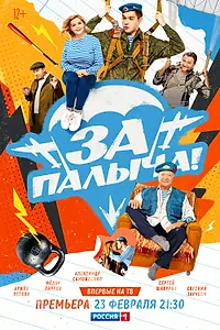 Постер к фильму «За Палыча! (2023)»
