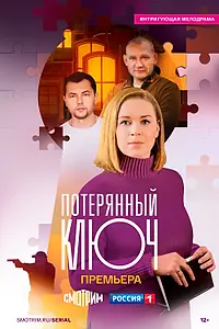 Главный постер сериала «Потерянный ключ (2023)»