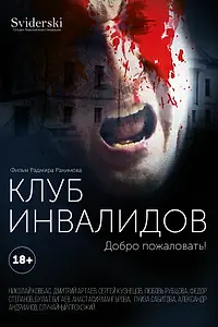 Постер к фильму «Клуб инвалидов (2022)»
