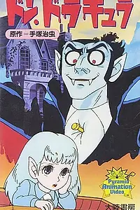 Постер к аниме «Дон Дракула (1982)»