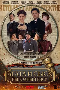 Постер к фильму «Агата и сыск. Выгодный риск (2023)»