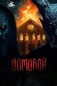 Главный постер фильма «Домовой (2024)»