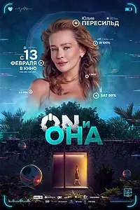 Постер к фильму «ON и Она (2024)»