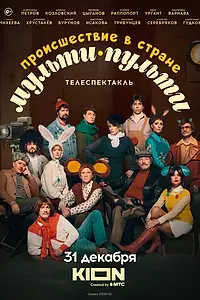 Постер к фильму «Происшествие в стране Мульти-Пульти (2022)»