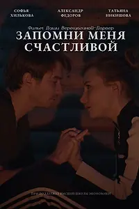 Главный постер фильма «Запомни меня счастливой (2022)»