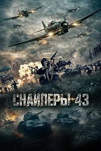 Постер к фильму «Снайперы-43 (2025)»