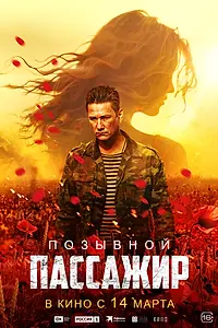 Главный постер фильма «Позывной «Пассажир» (2023)»
