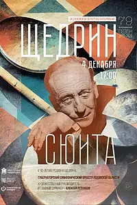 Постер к фильму «Щедрин-сюита (2022)»