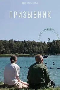 Постер к фильму «Призывник (2022)»