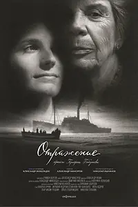 Постер к фильму «Отражение (2022)»