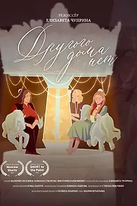 Постер к фильму «Другого дома нет (2021)»
