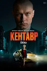 Главный постер фильма «Кентавр (2023)»