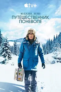 Постер к сериалу «Юджин Леви: Путешественник поневоле (2023)»