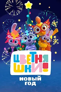 Постер к мультсериалу «Цветняшки. Новый год (2022)»