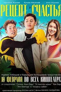 Постер к фильму «Рецепт счастья (2022)»