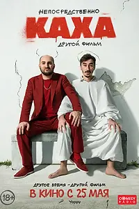 Постер к фильму «Непосредственно Каха. Другой фильм (2023)»