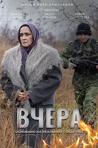 Постер к фильму «Вчера (2023)»