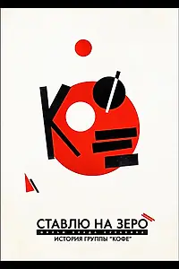 Главный постер фильма «Ставлю на зеро: История группы «Кофе» (2022)»