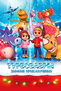 Постер к мультфильму «Турбозавры. Зимние приключения (2023)»