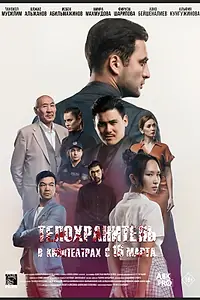 Главный постер фильма «Телохранитель (2022)»