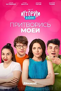 Главный постер фильма «Истории в кино: Притворись моей (2022)»