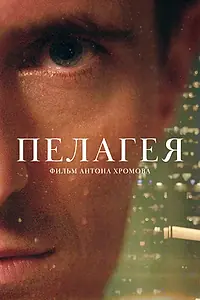 Постер к фильму «Пелагея (2022)»