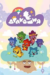 Постер к мультсериалу «Дракошия (2022)»