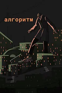 Постер к фильму «Алгоритм (2021)»