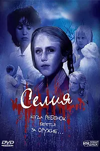 Главный постер фильма «Селия (1989)»