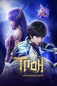 Главный постер мультсериала «Трон, отмеченный Богом (2022)»