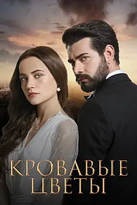 Постер к сериалу «Кровавые цветы (2022)»