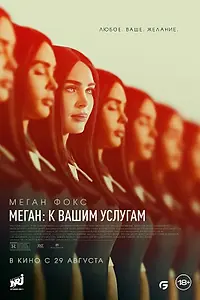 Главный постер фильма «Меган: К вашим услугам (2024)»