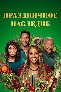 Главный постер фильма «Праздничное наследие (2022)»