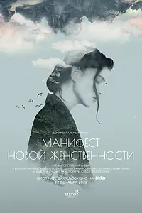 Главный постер фильма «Манифест новой женственности (2022)»