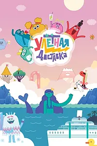 Постер к мультсериалу «Улётная доставка (2022)»