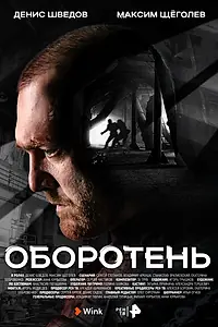 Постер к сериалу «Оборотень (2023)»