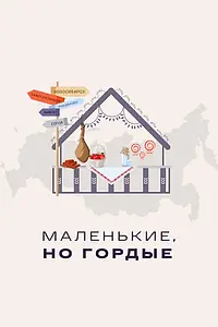 Постер к сериалу «Маленькие, но гордые (2022)»